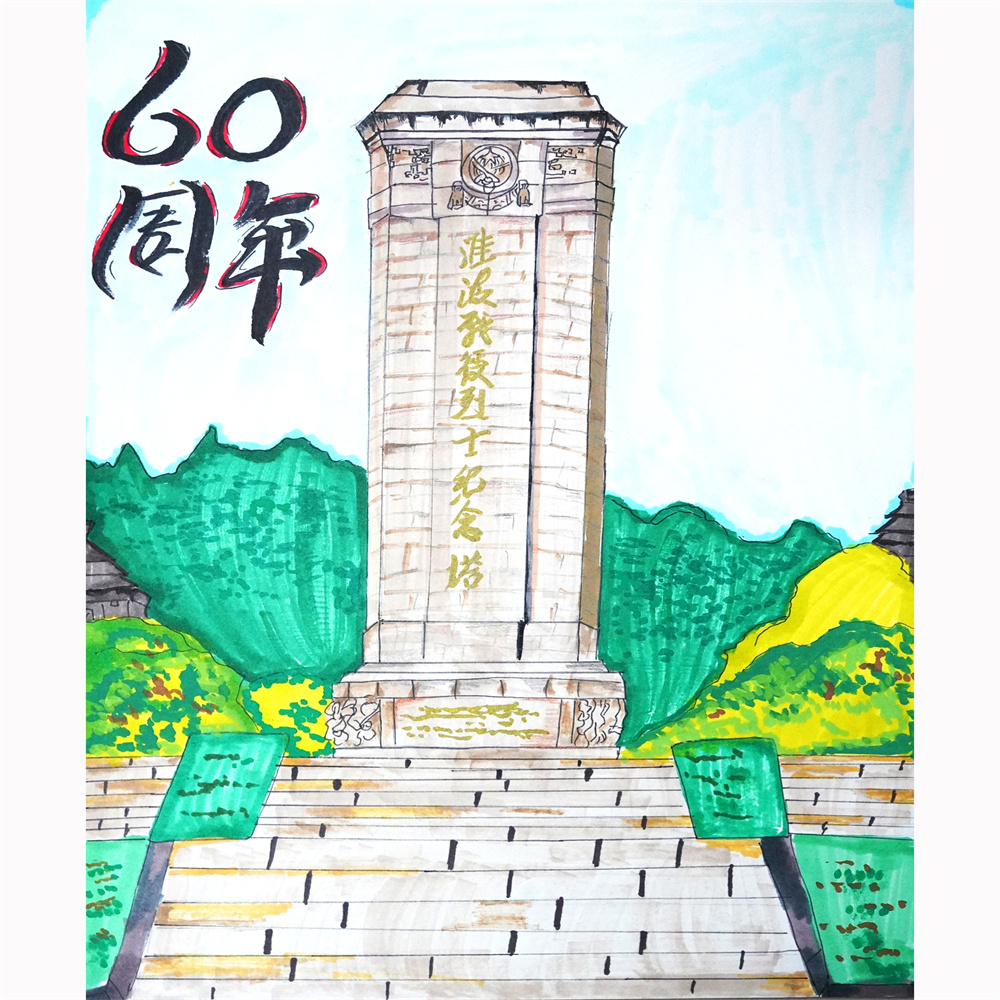 《淮海战役烈士纪念塔》