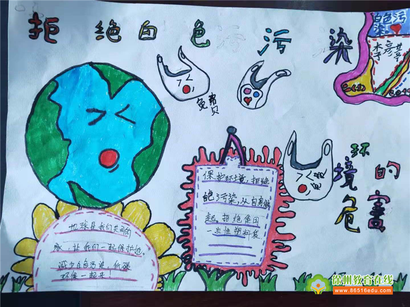 徐州市铜山区大彭镇雁群小学——"拒绝白色污染 营造绿色地球"海报