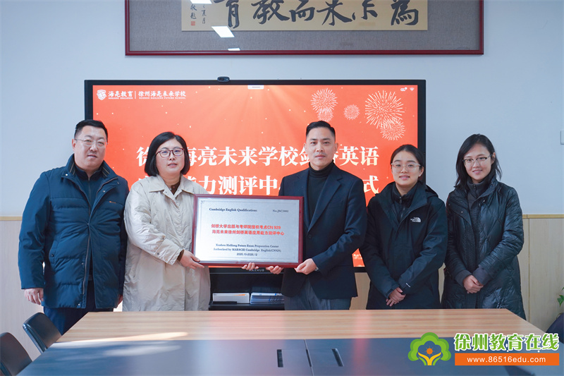 获授官方考点 | 徐州海亮未来学校获官方授权，成为剑桥英语应用能力测评中心