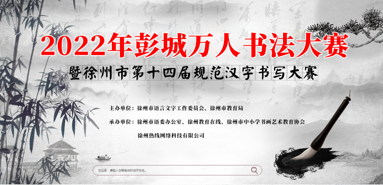 2022年彭城万人书法大会暨徐州市第14届规范汉字书写展示活动