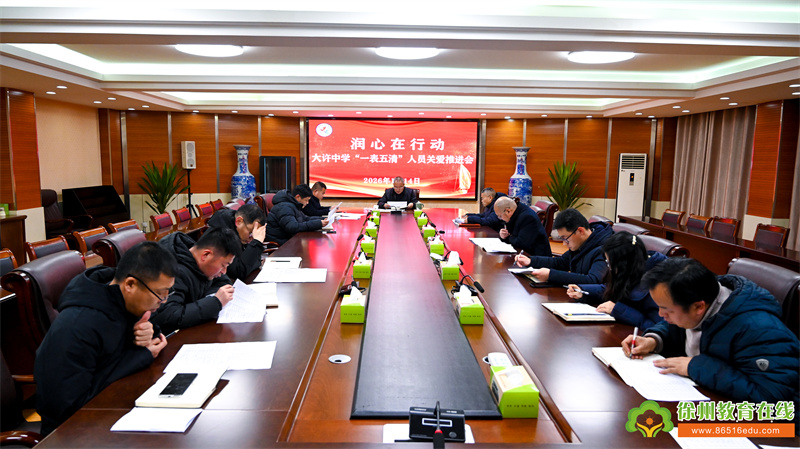 润心在行动——铜山区大许中学召开“一表五清”人员关爱推进会