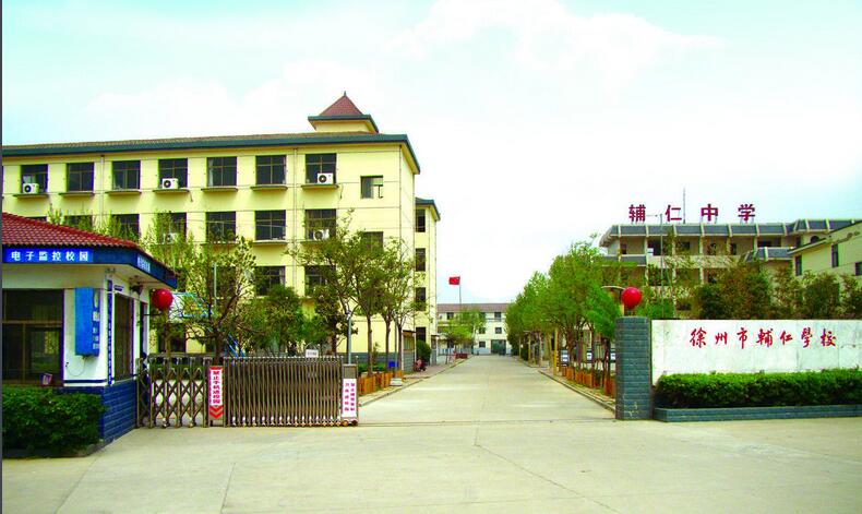 徐州市辅仁中学_徐州中小学_徐州名校_徐州教育在线