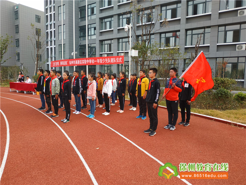 红领巾,我为你自豪—记徐州市高新区实验中学七年级少先队建队仪式