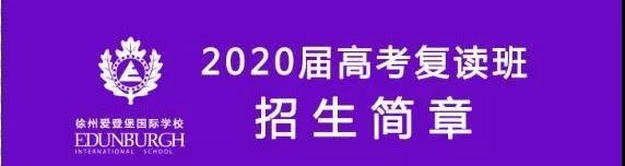 徐州爱登堡国际学校高考复读班2020届招生简章